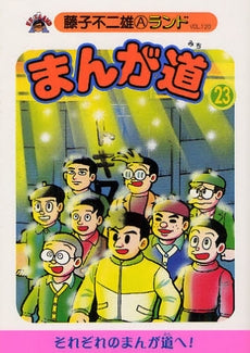 まんが道 (1-23巻 全巻)