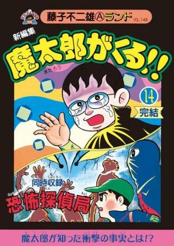 新編集魔太郎がくる!! (1-14巻 全巻)