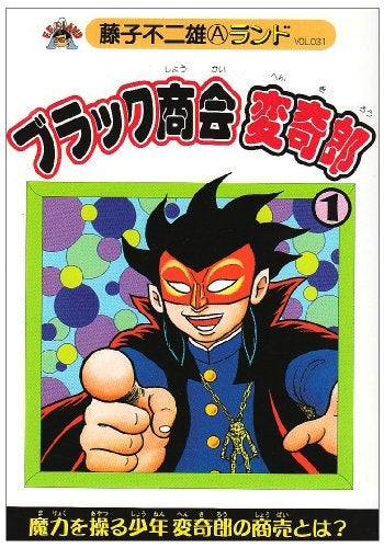 ブラック商会変奇郎 (1-6巻 全巻)