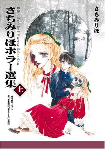 さちみりほホラー選集 (上下巻 全巻)