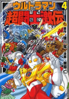 ウルトラマン超闘士激伝 (1-4巻 全巻)