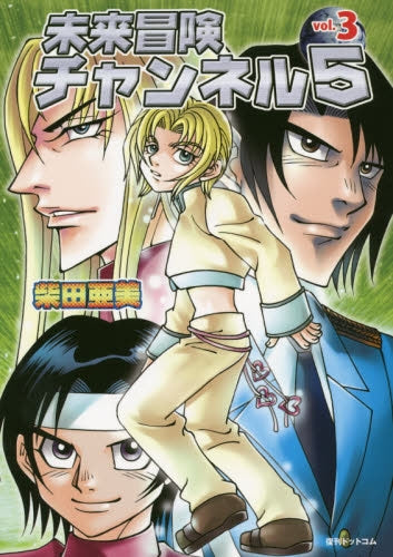 未来冒険チャンネル5 (1-3巻 最新刊)
