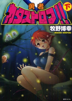 勇者カタストロフ!! (上下巻 全巻)