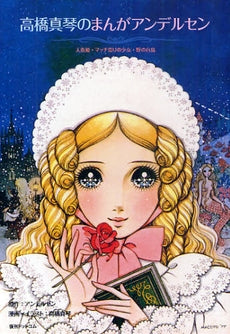 高橋真琴のまんがアンデルセン (全1巻)