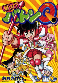 戦え!?バトンQ (全1巻)