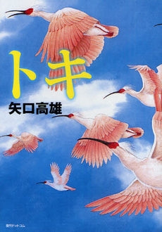 トキ (全1巻)