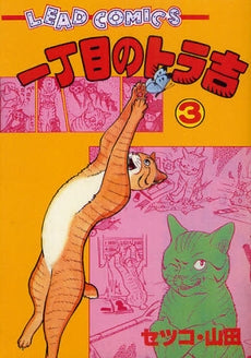 一丁目のトラ吉 (1-3巻 全巻)