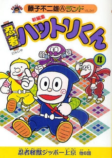 新編集忍者ハットリくん (1-4巻 全巻)