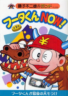 フータくんNOW! (全1巻)