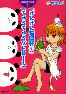 梶原あや作品集 (上下巻 全巻)