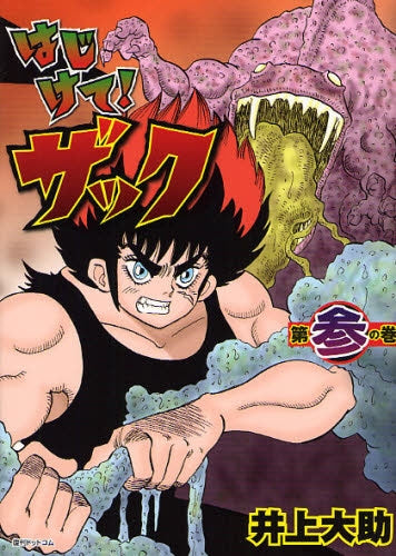 はじけて!ザック (1-3巻 全巻)