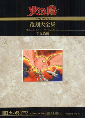 火の鳥 オリジナル版 復刻大全集 (1-13巻 最新刊)