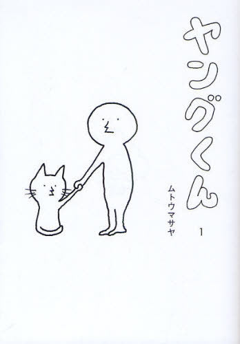 ヤングくん (全1巻)