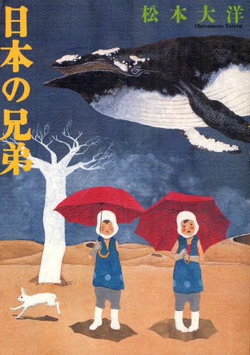 日本の兄弟 (全1巻)