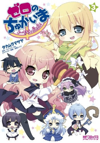 ゼロのちゅかいま -よーちえんnano!- (1-3巻 全巻)