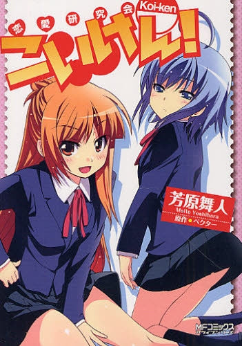 こいけん! (全1巻)