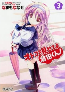 オトコを見せてよ倉田くん! (1-3巻 最新刊)