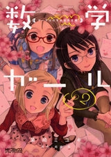 数学ガール ゲーデルの不完全性定理 (1-2巻 最新刊)