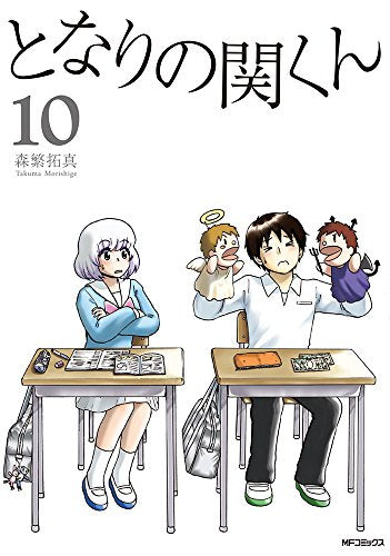 となりの関くん (1-10巻 最新刊)