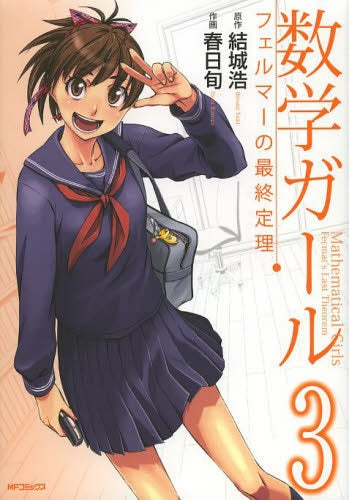 数学ガール フェルマーの最終定理 (1-3巻 全巻)