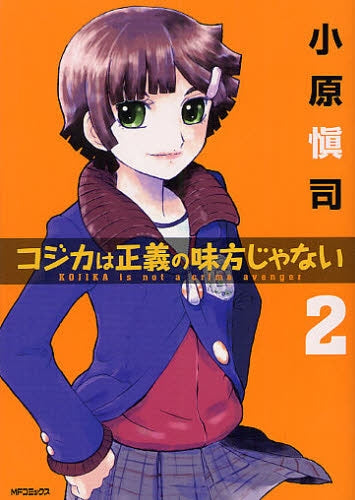コジカは正義の味方じゃない (1-2巻 全巻)