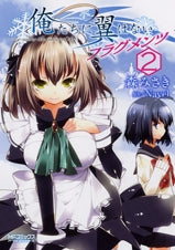 俺たちに翼はない フラグメンツ (1-2巻 最新刊)