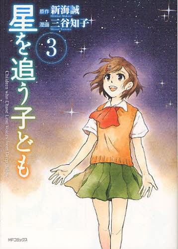 星を追う子ども (1-3巻 全巻)