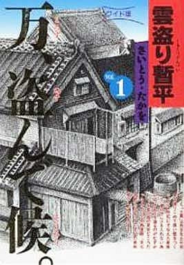 ワイド版 雲盗り暫平 (1-15巻 全巻) – world-manga10