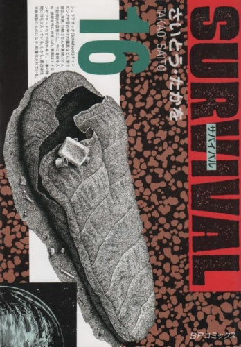 サバイバル (1-16巻 全巻)