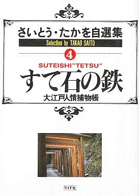 さいとう・たかを自選集 (1-10巻 全巻)