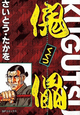 傀儡 (1-5巻 全巻)