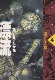 漂流 (1-4巻 全巻)