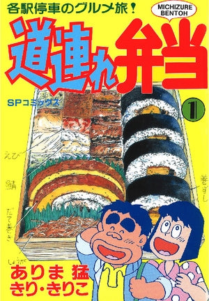 道連れ弁当 (1-14巻 全巻)