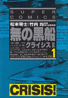 無の黒船 (1-3巻 全巻)