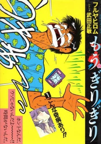 もう・ぎりぎり (1-11巻 全巻)