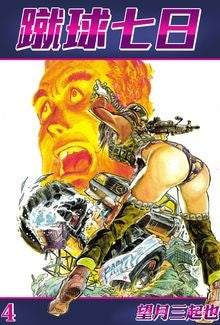 蹴球七日 (1-4巻 全巻)