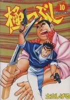 極つぶし (1-10巻 全巻)