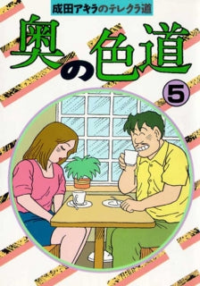 奥の色道 (1-10巻 全巻)