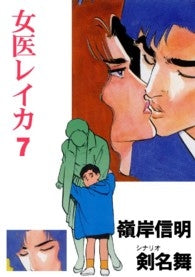 女医レイカ (1-18巻 全巻)