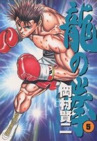 龍の拳 (1-5巻 全巻)