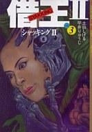 借王? (1-3巻 全巻)