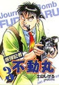 爆弾記者 不動丸 (1-3巻 全巻)