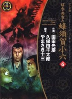 ワイド版 信長・秀吉と蜂須賀小六 (1-10巻 全巻)