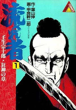 流され者 (1-12巻 全巻)