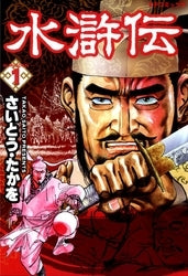 水滸伝 (1-4巻 全巻)