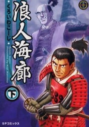 浪人海廊 (上下巻 全巻)