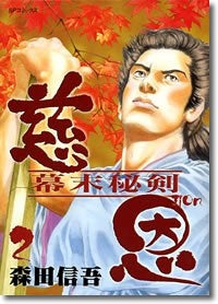 慈恩?幕末秘剣? (1-2巻 全巻)