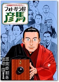 フォトガラ屋 彦馬?日本初のプロカメラマン? (1-2巻 全巻)