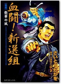 血闘!新選組 前編・動乱の嵐 (1-2巻 全巻)