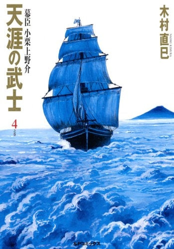 天涯の武士 幕臣小栗上野介 (1-4巻 全巻)